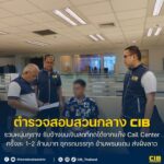 รวบหนุ่มภูซาง-รับจ้างขนเงินสดที่กดได้จากแก๊ง-call-center-ครั