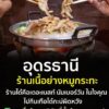 -ขอสอบถามอีกครั้ง-ร้านเนื้อย่างหมูกระทะ-ร้านได๋-ในอุดรธ