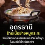 -ขอสอบถามอีกครั้ง-ร้านเนื้อย่างหมูกระทะ-ร้านได๋-ในอุดรธ