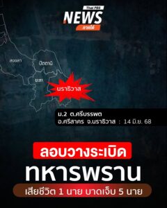 เมื่อตอนค่ำที่ผ่านมา(14-มิย.-68)-ผู้ก่อเหตุลอบวางsะเบิดทหาร