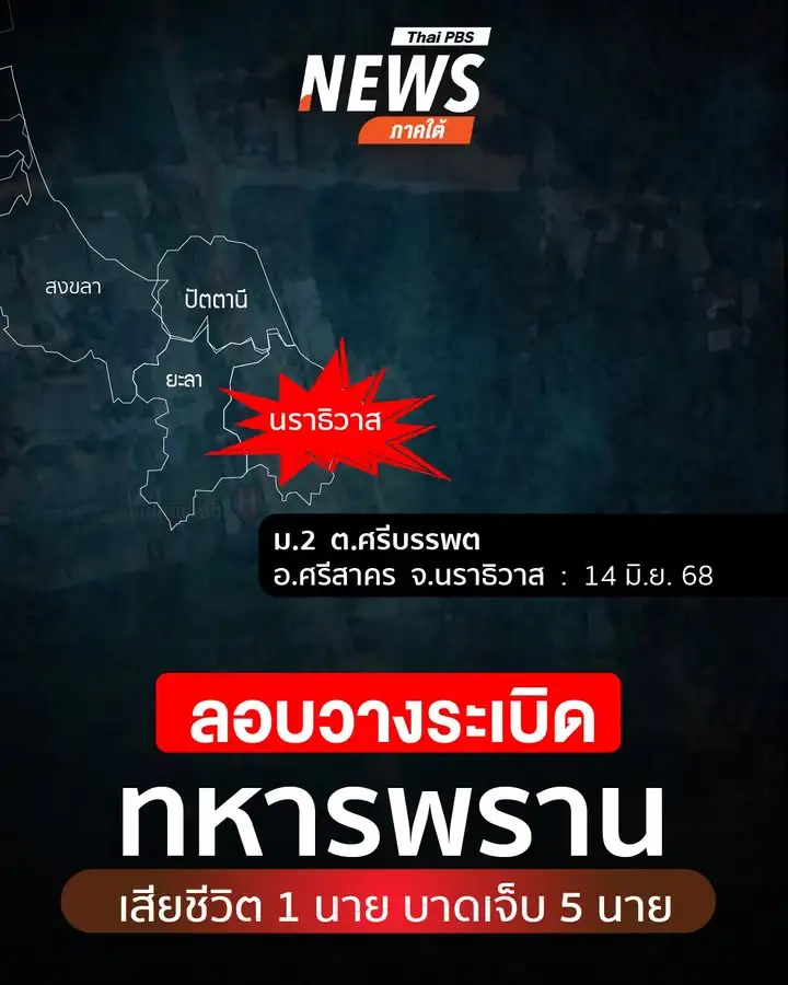 เมื่อตอนค่ำที่ผ่านมา(14-มิย.-68)-ผู้ก่อเหตุลอบวางsะเบิดทหาร