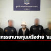 ดีเอสไอ-จับภรรยานายทุนร่วมกันทำเว็บพนันเครือข่าย-แม่มนต์-คาคอนโดฯ