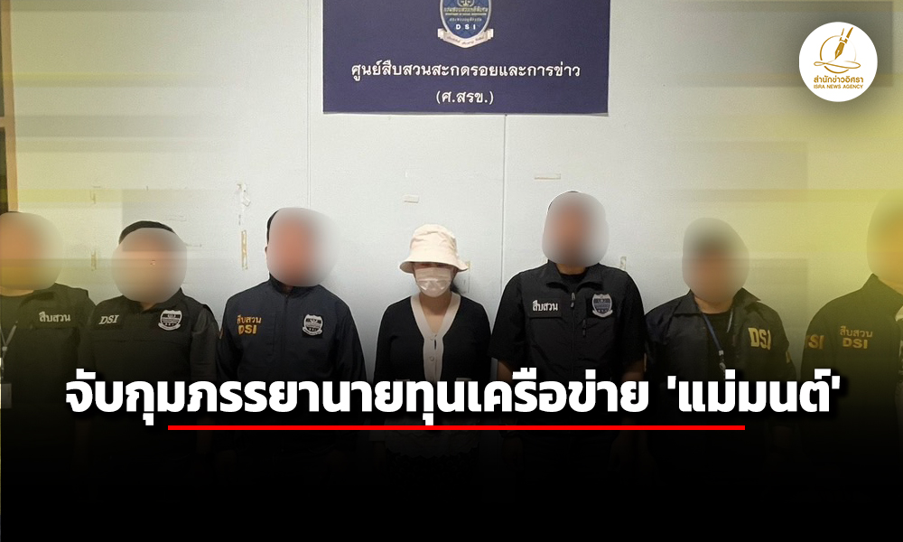 ดีเอสไอ-จับภรรยานายทุนร่วมกันทำเว็บพนันเครือข่าย-แม่มนต์-คาคอนโดฯ