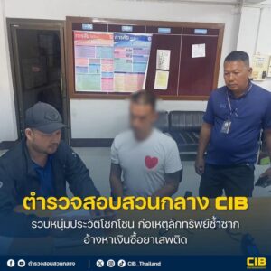 รวบหนุ่มประวัติโชกโชน-ก่อเหตุลักทรัพย์ซ้ำซาก-อ้างหาเงินซื้อย