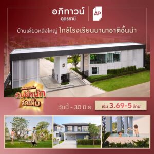เอื้อยครับ-อ้ายครับ-วันนี้อุดรบอกต่อ-มาขอบอกโปรดีๆ-จากโครงก