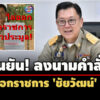 ยืนยันแล้ว-ปลัดกทรัพย์-ลงนามคำสั่งไล่ออกราชการ-‘ชัยวัฒน์’-หลังถูก-ปปช.ชี้มูลคดีฮั้ว