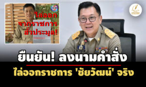 ยืนยันแล้ว-ปลัดกทรัพย์-ลงนามคำสั่งไล่ออกราชการ-‘ชัยวัฒน์’-หลังถูก-ปปช.ชี้มูลคดีฮั้ว