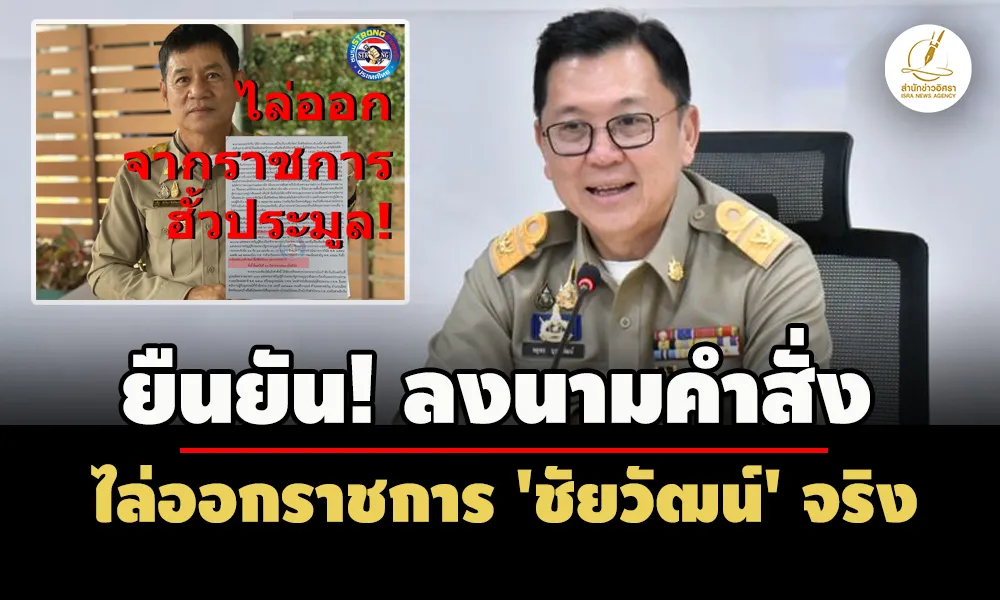 ยืนยันแล้ว-ปลัดกทรัพย์-ลงนามคำสั่งไล่ออกราชการ-‘ชัยวัฒน์’-หลังถูก-ปปช.ชี้มูลคดีฮั้ว