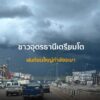 พี่น้องบ้านเฮาเตรียมโตเด้อ-ฝนก้อนใหญ่กำลังจะมา-ทางได๋แหล่