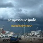 พี่น้องบ้านเฮาเตรียมโตเด้อ-ฝนก้อนใหญ่กำลังจะมา-ทางได๋แหล่