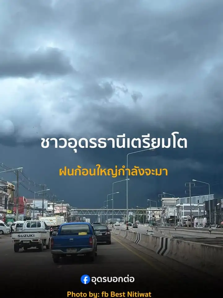 พี่น้องบ้านเฮาเตรียมโตเด้อ-ฝนก้อนใหญ่กำลังจะมา-ทางได๋แหล่