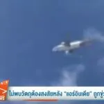 ไม่พบวัตถุต้องสงสัยหลัง-“แอร์อินเดีย”-ถูกขู่วางsะเบิด-ข่าวท