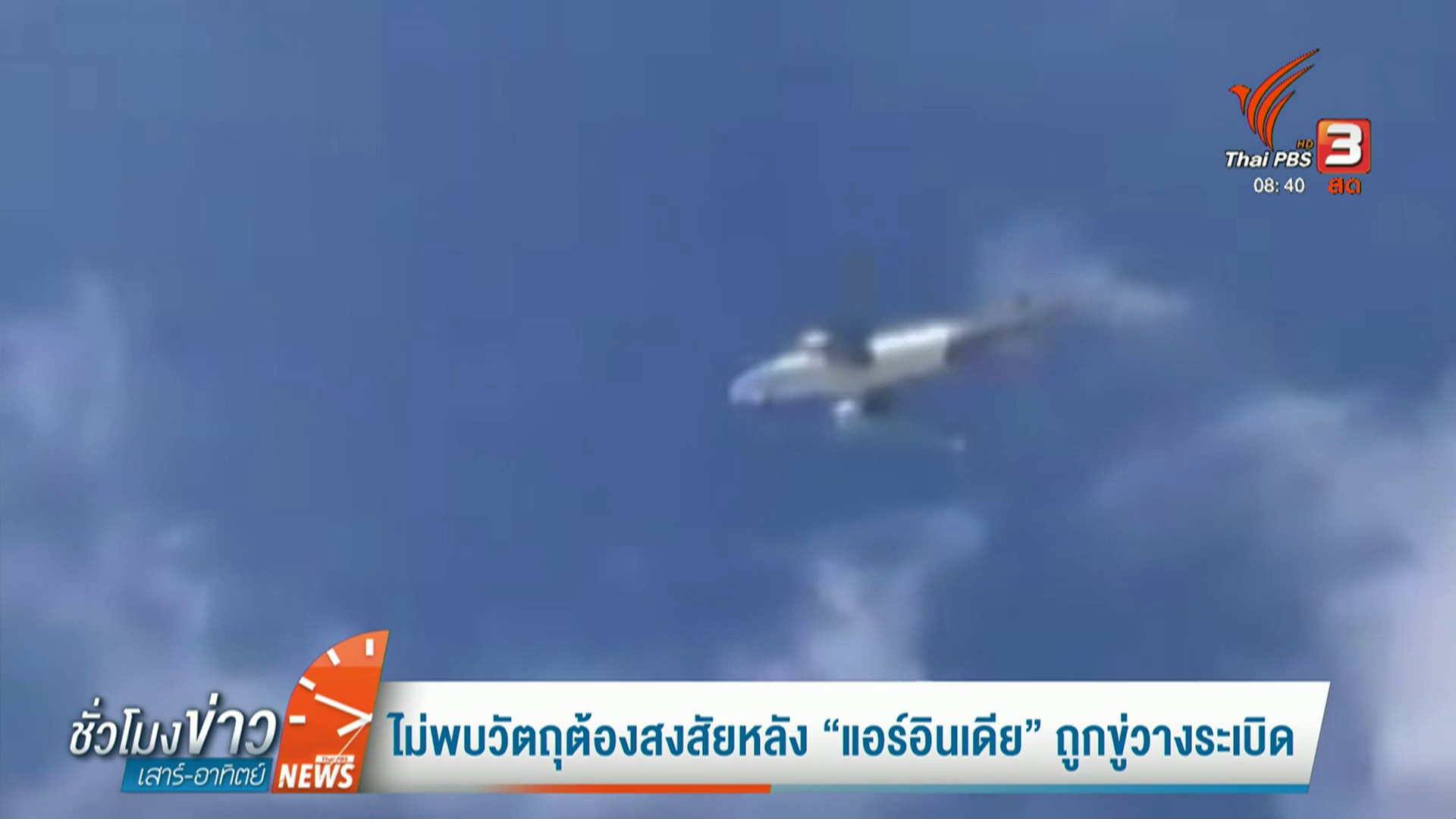 ไม่พบวัตถุต้องสงสัยหลัง-“แอร์อินเดีย”-ถูกขู่วางsะเบิด-ข่าวท
