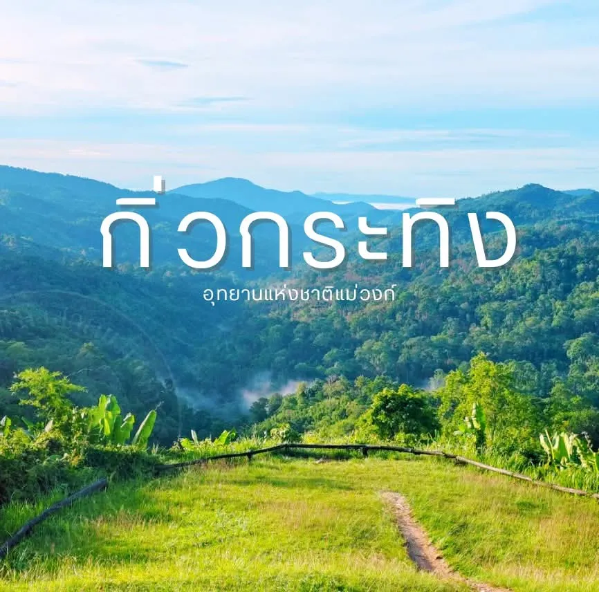 “กิ่วกระทิง”-จุดชมทิวทัศน์สุดอลังการของอุทยานแห่งชาติแม่วงก์