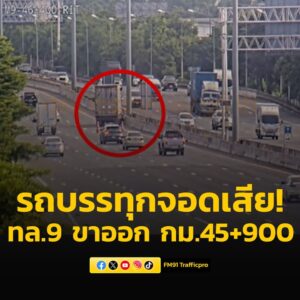 0837-น-วงแหวนตะวันออก-(ทล9)-ขาออก-มุ่งหน้าบางปะอิน-กม.forty-five+-|-2025-06-15-01:38:00