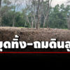 ‘รสนา’-จี้-‘ผู้อำนวยการสำนักพุทธมณฑล’-หยุดทิ้ง-ถมดินสูง-พร้อมเร่งแก้ไขสภาพแวดล้อม