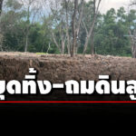 ‘รสนา’-จี้-‘ผู้อำนวยการสำนักพุทธมณฑล’-หยุดทิ้ง-ถมดินสูง-พร้อมเร่งแก้ไขสภาพแวดล้อม