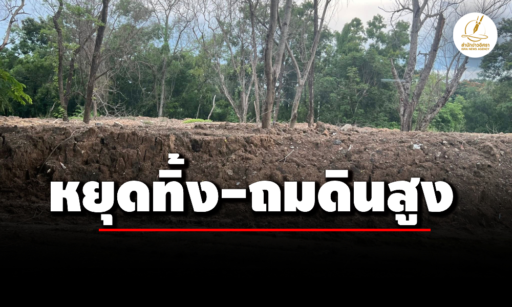 ‘รสนา’-จี้-‘ผู้อำนวยการสำนักพุทธมณฑล’-หยุดทิ้ง-ถมดินสูง-พร้อมเร่งแก้ไขสภาพแวดล้อม