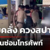หนุ่มใหญ่คลั่ง-ควงสปาต้า-บุกร้านซ่อมโทรศัพท์-|-15-มิ.ย