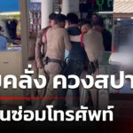 หนุ่มใหญ่คลั่ง-ควงสปาต้า-บุกร้านซ่อมโทรศัพท์-|-15-มิ.ย