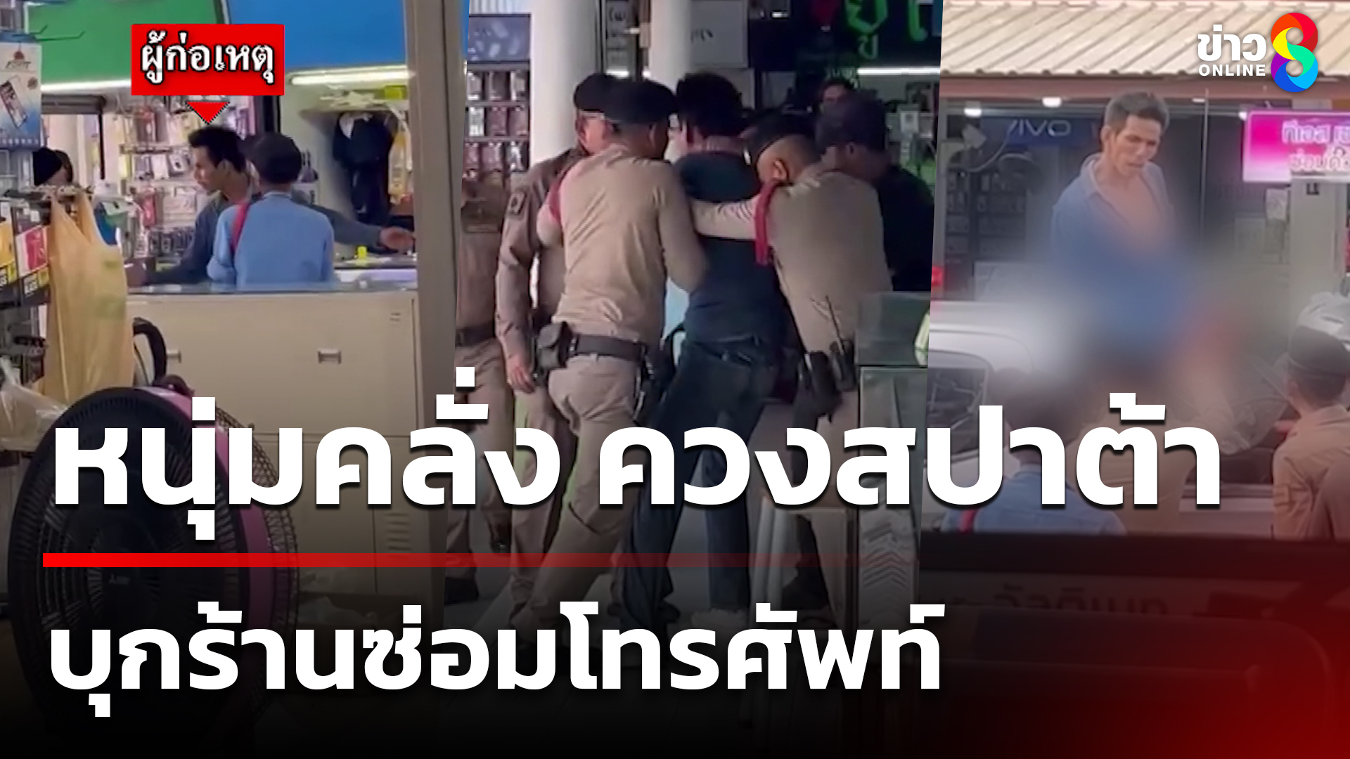 หนุ่มใหญ่คลั่ง-ควงสปาต้า-บุกร้านซ่อมโทรศัพท์-|-15-มิ.ย