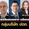 เปิดทรัพย์สิน-4-กรรมการ-อดีตกก-กลุ่มบริษัท-ปตท-‘พลอธีรวัฒน์’-มากสุด-211-ล.
