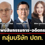 เปิดทรัพย์สิน-4-กรรมการ-อดีตกก-กลุ่มบริษัท-ปตท-‘พลอธีรวัฒน์’-มากสุด-211-ล.
