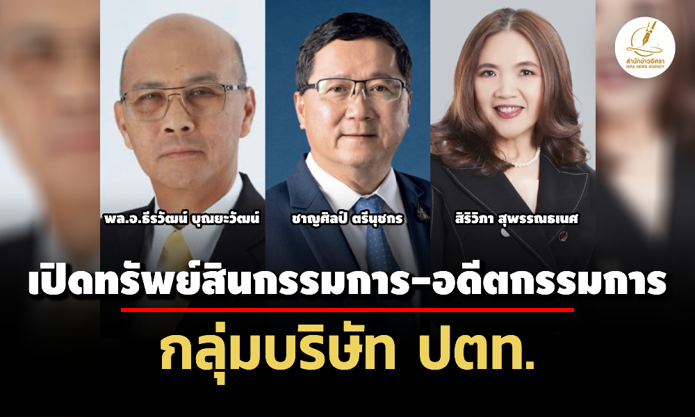 เปิดทรัพย์สิน-4-กรรมการ-อดีตกก-กลุ่มบริษัท-ปตท-‘พลอธีรวัฒน์’-มากสุด-211-ล.