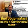 กัมพูชาเริ่มแล้ว-ยื่นฟ้องต่อศาลโลกอีกครั้ง-ทวงคืน-4-พื้นที่-|-2025-06-15-00:57:00
