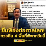 กัมพูชาเริ่มแล้ว-ยื่นฟ้องต่อศาลโลกอีกครั้ง-ทวงคืน-4-พื้นที่-|-2025-06-15-00:57:00