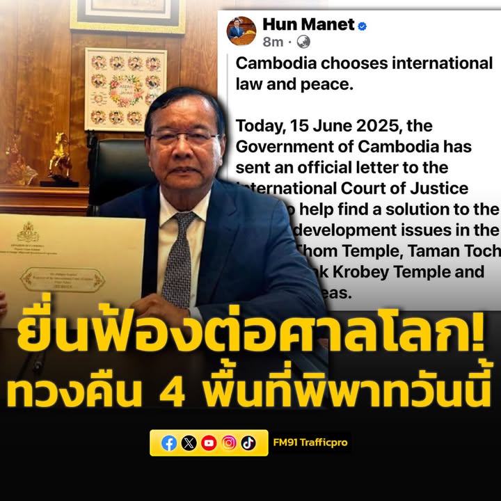 กัมพูชาเริ่มแล้ว-ยื่นฟ้องต่อศาลโลกอีกครั้ง-ทวงคืน-4-พื้นที่-|-2025-06-15-00:57:00