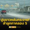 0733-น.-ถนนลำลูกกา-ขาเข้า-ช่วงคลอง-5-ก่อนถึงใต้วงแหวนตะวันอ-|-2025-06-15-00:34:00