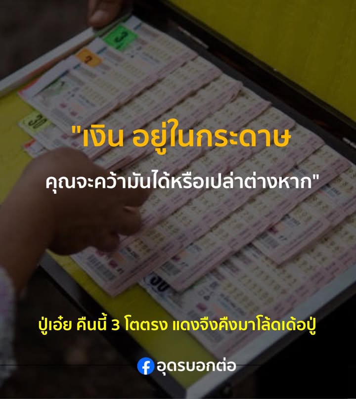 ปู่เอ๋ยคืนนี้ขอ-3-โตตรง-แดงจืงคืง-ลอยมาโล้ดเด้อปู๋-บ่ต้องให้