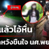 รวบแล้วไอ้หื่น-ถีบรถหวังขืนใจ-นศwยาบาล-|-15-มิ.ย