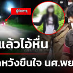 รวบแล้วไอ้หื่น-ถีบรถหวังขืนใจ-นศwยาบาล-|-15-มิ.ย
