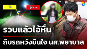 รวบแล้วไอ้หื่น-ถีบรถหวังขืนใจ-นศwยาบาล-|-15-มิ.ย