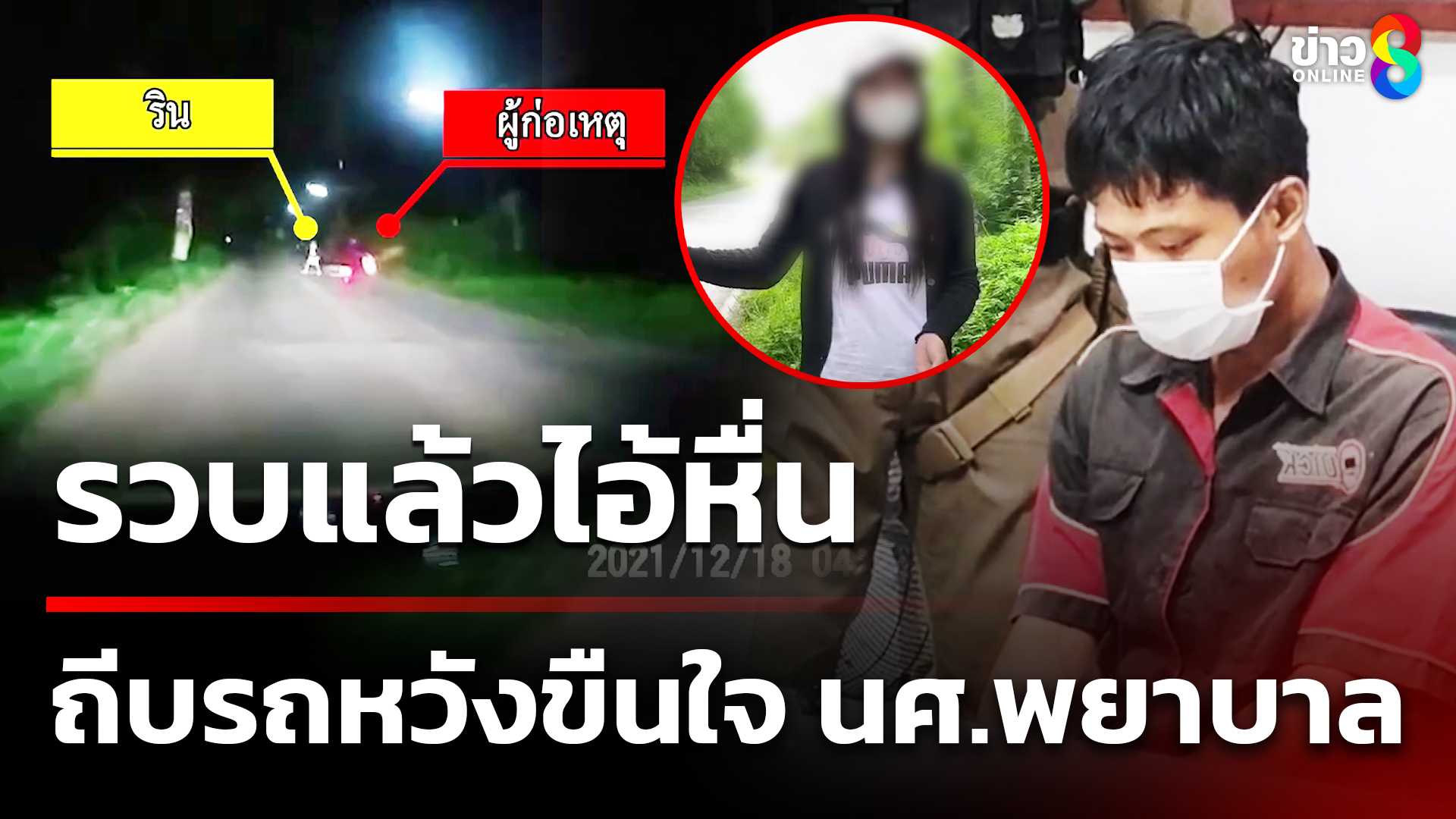 รวบแล้วไอ้หื่น-ถีบรถหวังขืนใจ-นศwยาบาล-|-15-มิ.ย