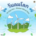 15-มิถุนายน-“วันลมโลก”-วันที่-15-มิถุนายนของทุกปีตรงกับวันลม