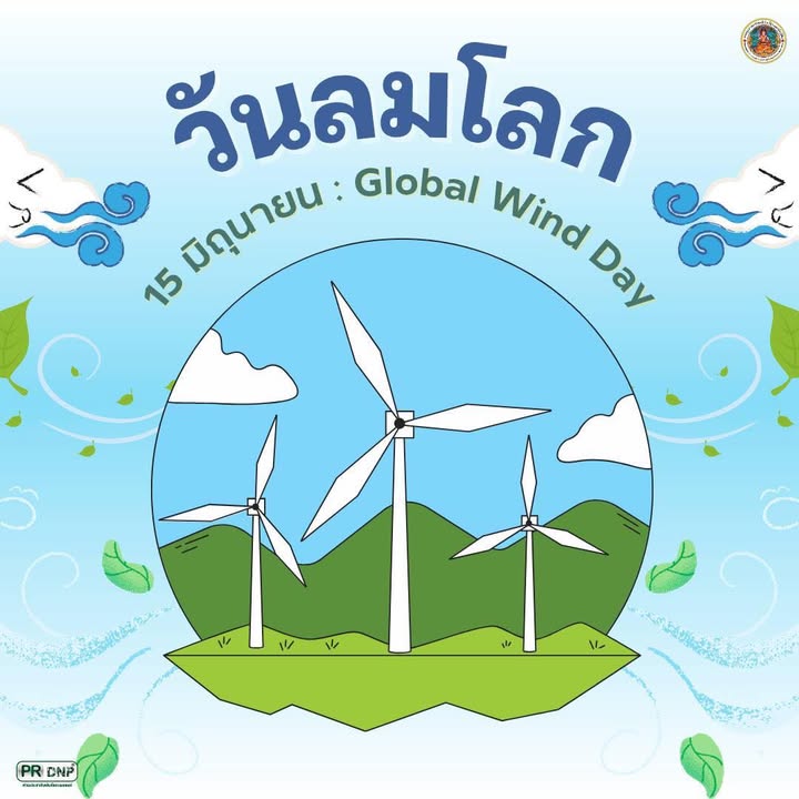 15-มิถุนายน-“วันลมโลก”-วันที่-15-มิถุนายนของทุกปีตรงกับวันลม