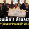 รมวยุติธรรมเป็นประธานพิธีมอบเช็ค-1-ล้านบาท-ให้ทายาทผู้เสียชีวิต-จากเหตุตึก-สตง.ถล่ม