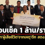 รมวยุติธรรมเป็นประธานพิธีมอบเช็ค-1-ล้านบาท-ให้ทายาทผู้เสียชีวิต-จากเหตุตึก-สตง.ถล่ม