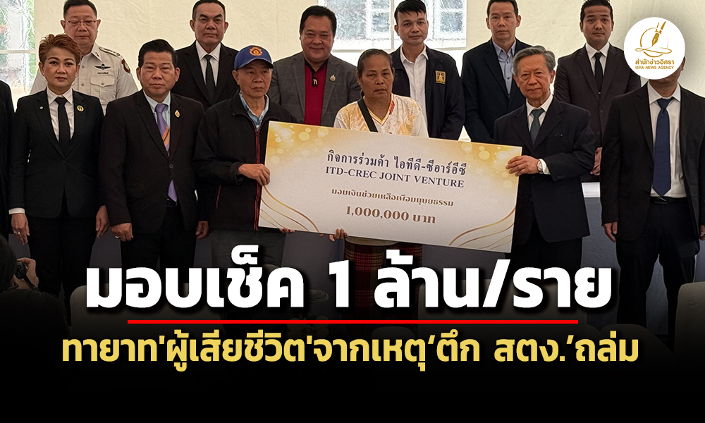 รมวยุติธรรมเป็นประธานพิธีมอบเช็ค-1-ล้านบาท-ให้ทายาทผู้เสียชีวิต-จากเหตุตึก-สตง.ถล่ม