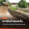 ร่องรอยคราบน้ำบนผนังบ้านของ-นางปลา-มงคล-ชาวบ้านดงก๋ำ-ตำบลทุ่