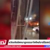 live-รายการ-ข่าวใหญ่ช่อง8-วันที่-16-มิถุนายน-2568