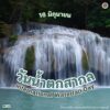16-มิถุนายน-“วันน้ำตกสากล”-(global-waterfall-day)-แหล