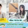 สุขกัน-monday-:-dj-ลัดดาวัลย์-คัชชาพงษ์-ตั้งแต่เวลา-0930-น.-|-2025-06-16-02:28:00