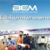 bem-ฝึกซ้อมการจัดการเหตุการณ์-รายละเอียดเพิ่มเติม.-https:/-|-2025-06-16-07:31:00