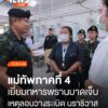 แม่ทัพภาคที่-4-เยี่ยมให้กำลังใจทหารพรานบาดเจ็บจากเหตุลอบวางร