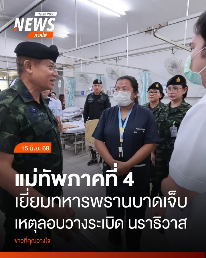 แม่ทัพภาคที่-4-เยี่ยมให้กำลังใจทหารพรานบาดเจ็บจากเหตุลอบวางร
