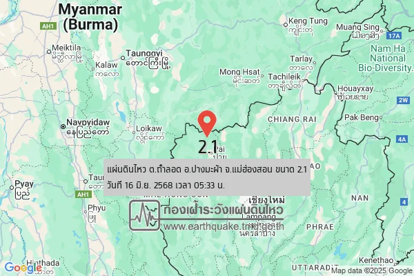 แผ่นดินไหวขนาด-21-ตถ้ำลอด-อปางมะผ้า-จ.แม่ฮ่องสอน-2025-06-16-05:33:22-ตามเวลาประเทศไทย-|-  -regionบริเวณศูนย์กล